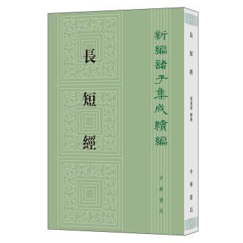 長短經（新編諸子集成續編） pdf epub mobi 下载