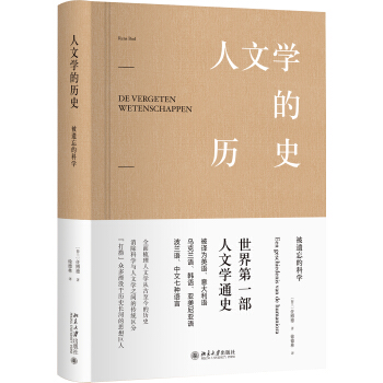 人文學的曆史 被遺忘的科學 pdf epub mobi 下载