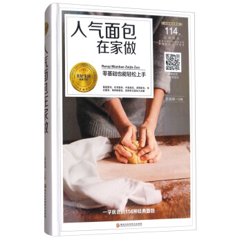 人气面包在家做/美好生活典藏书系 pdf epub mobi 下载