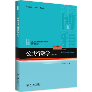 公共行政學(第四版)