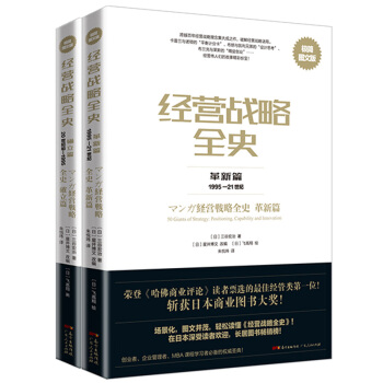 经营战略全史：20世纪初-1995年+1995-21世纪（极简图文版套装全二册） pdf epub mobi 下载