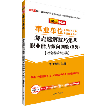 中公版·2018事業單位公開招聘分類：考點速解技巧集萃職業能力傾嚮測驗（B類）（社會科學專技類） pdf epub mobi 下载