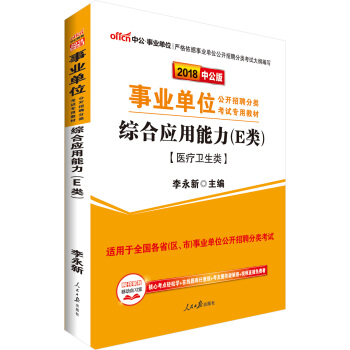 中公版·2018事業單位公開招聘分類考試專用教材：綜閤應用能力（E類）（醫療衛生類） pdf epub mobi 下载