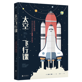 太空飛行課：NASA宇航員關於真實太空生活的342個精彩解答 [ASK THE ASTRONAUT] pdf epub mobi 下载