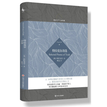 德語文學大師典藏：特拉剋爾詩選 pdf epub mobi 下载