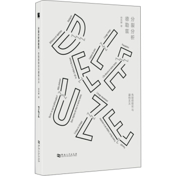 分裂分析德勒茲 pdf epub mobi 下载