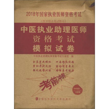 2018執醫考試叢書-2018年執業醫師資格考試 中醫執業助理醫師資格考試模擬試捲 pdf epub mobi 下载