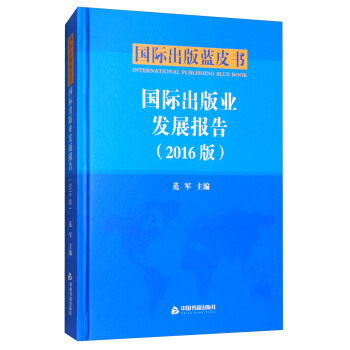 国际出版业发展报告（2016版）/国际出版蓝皮书 pdf epub mobi 下载