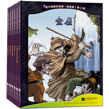 福爾摩斯探案集（漫畫版 第2輯 套裝共6冊） pdf epub mobi 電子書 下載