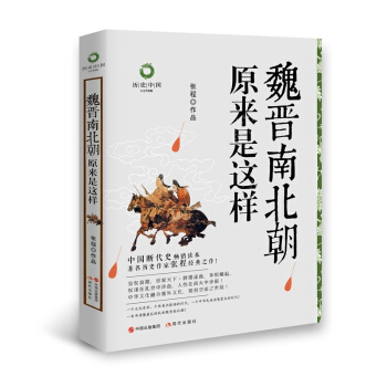 魏晉南北朝原來是這樣(白金升級版)/曆史中國 pdf epub mobi 下载