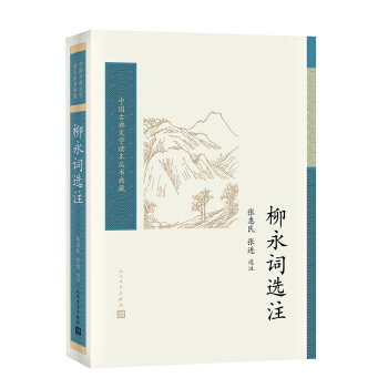 柳永詞選注/中國古典文學讀本叢書典藏 pdf epub mobi 下载