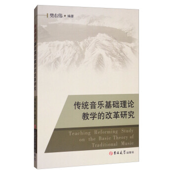 傳統音樂基礎理論教學的改革研究 [Teaching Reforming Study on the Basic Theory of Traditional Music] pdf epub mobi 電子書 下載