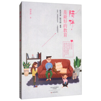 陪伴是最好的教育 pdf epub mobi 下载