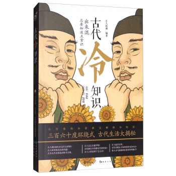 古代冷知識 pdf epub mobi 下载