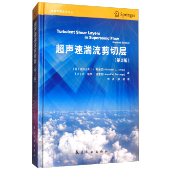 超聲速湍流剪切層（第2版）/高超聲速技術譯叢 [Turbulent Shear Layers in supersonic Flow(Second Edition)] pdf epub mobi 下载