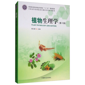 植物生理學（第2版）/全國高等農林院校生物科學類係列教材 [Plant Physiology (2nd Edition)] pdf epub mobi 電子書 下載