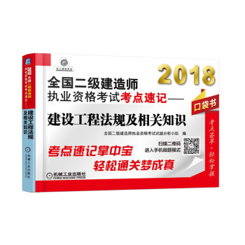 2018全國二級建造師執業資格考試考點速記 建設工程法規及相關知識(口袋書)