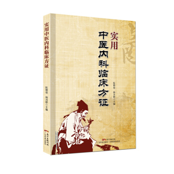 實用中醫內科臨床方證 pdf epub mobi 下载