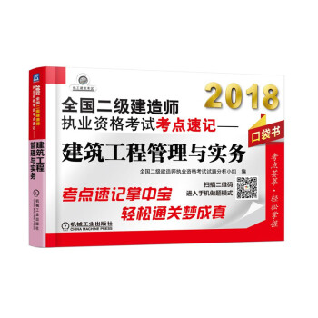 2018全国二级建造师执业资格考试考点速记 建筑工程管理与实务(口袋书)