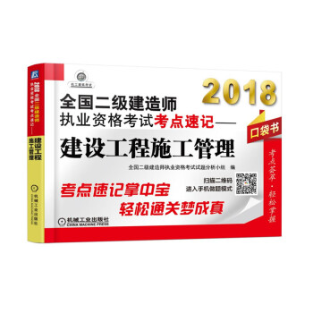 2018全国二级建造师执业资格考试考点速记 建设工程施工管理(口袋书)