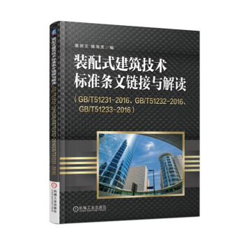 裝配式建築技術標準條文鏈接與解讀（GB/T51231-2016、GB/T51232-2016、GB/T51233-2016 pdf epub mobi 下载