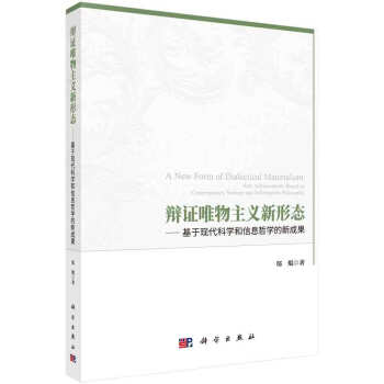 辩证唯物主义新形态——基于现代科学和信息哲学的新成果 pdf epub mobi 下载