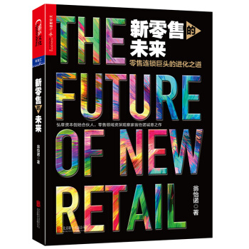 新零售的未来 pdf epub mobi 下载