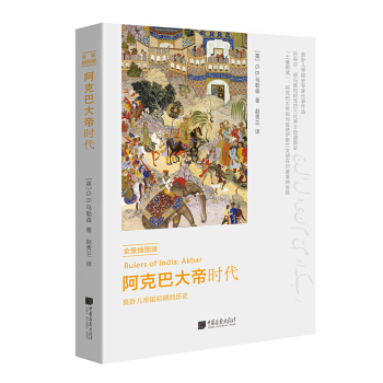 阿剋巴大帝時代（全景插圖版） pdf epub mobi 下载