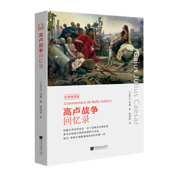 高盧戰爭迴憶錄（全景插圖版） pdf epub mobi 下载