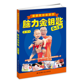 脑力金钥匙：雷明教你做游戏（0-1岁） pdf epub mobi 下载
