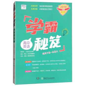 學霸秘笈（高中英語 2018 A版） pdf epub mobi 電子書 下載