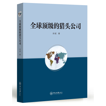 全球顶级的猎头公司 pdf epub mobi 下载