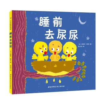 睡前去尿尿 [3-6歲] pdf epub mobi 下载