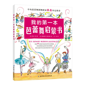 我的第一本芭蕾舞启蒙书 [3-6岁] pdf epub mobi 下载