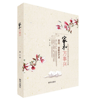 家和万事兴：家风家教的艺术 pdf epub mobi 下载