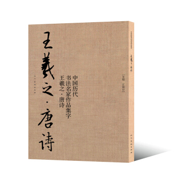 王羲之：唐詩 pdf epub mobi 下载