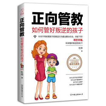 正向管教：如何管好叛逆的孩子（不打不骂，科学管好叛逆的孩子！） pdf epub mobi 下载