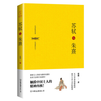 苏轼与朱熹（精装版）：触摸中国士人的精神内核！ pdf epub mobi 下载