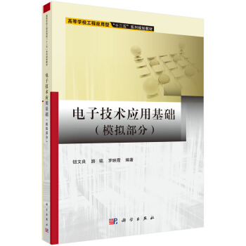 电子技术应用基础(模拟部分) pdf epub mobi 下载