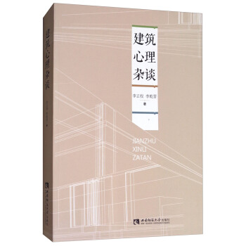 建筑心理杂谈 pdf epub mobi 下载