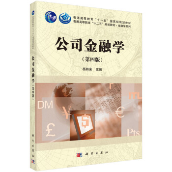 公司金融學（第四版） pdf epub mobi 下载