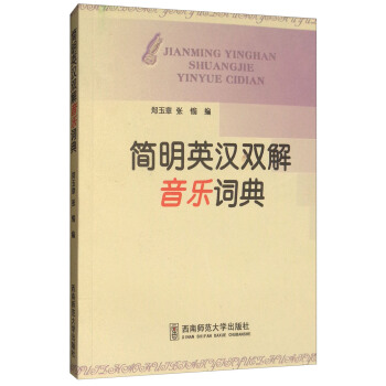 简明英汉双解音乐词典 pdf epub mobi 下载