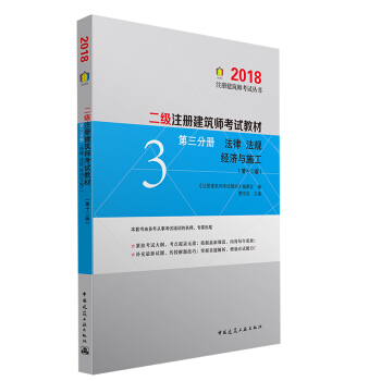 2018 二級注冊建築師考試教材 第三分冊 法律 法規 經濟與施工（第十二版）/注冊建築師考試叢書 pdf epub mobi 下载