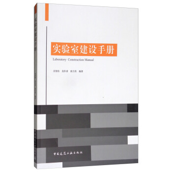 实验室建设手册 [Laboratory Construction Manual] pdf epub mobi 下载