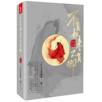 不負如來不負卿:全3冊(新版)