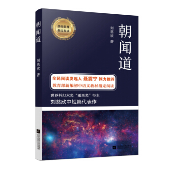 朝聞道-部編教材指定閱讀 pdf epub mobi 電子書 下載