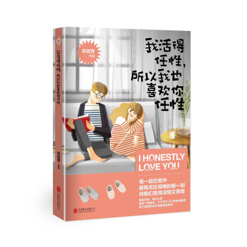 我活得任性，所以我也喜歡你任性 pdf epub mobi 電子書 下載