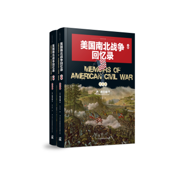 美國南北戰爭迴憶錄（套裝全兩冊） pdf epub mobi 下载