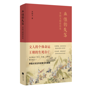 血性的失落：李國文閑話曆史 pdf epub mobi 下载