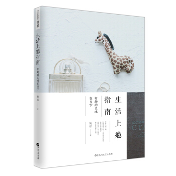 生活上癮指南：有趣的靈魂在當下 pdf epub mobi 下载